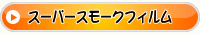 スーパースモークフィルム