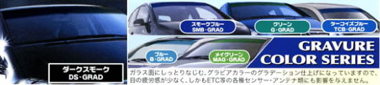「グラビアカラーシリーズ」ガラス面にしっとりなじむ、グラビアカラーのグラデーション仕上げになっていますので、眼の疲労感が少なく、しかもETC等の各種センサー・アンテナ類にも影響を与えません。